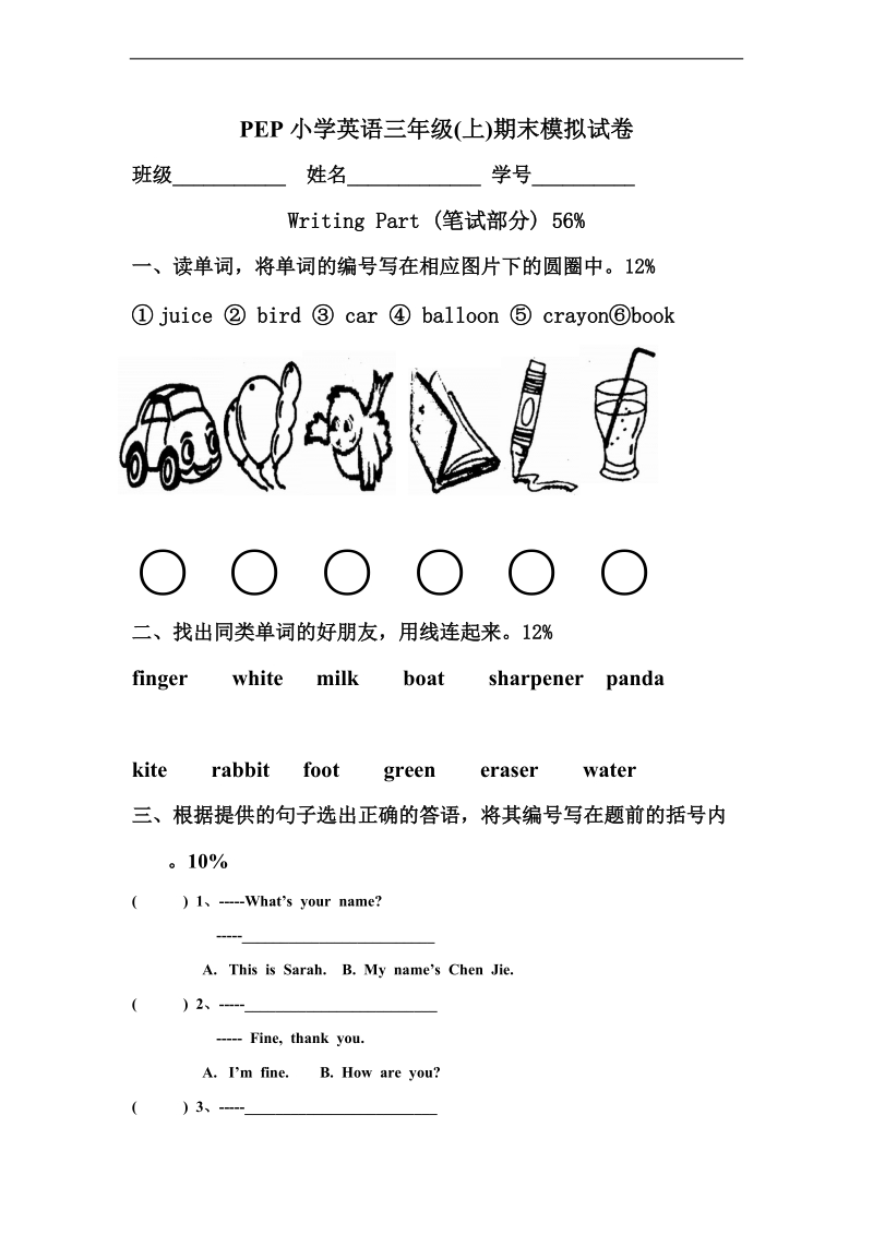 （人教pep）三年级英语上册 期末模拟试卷（一）.doc_第1页