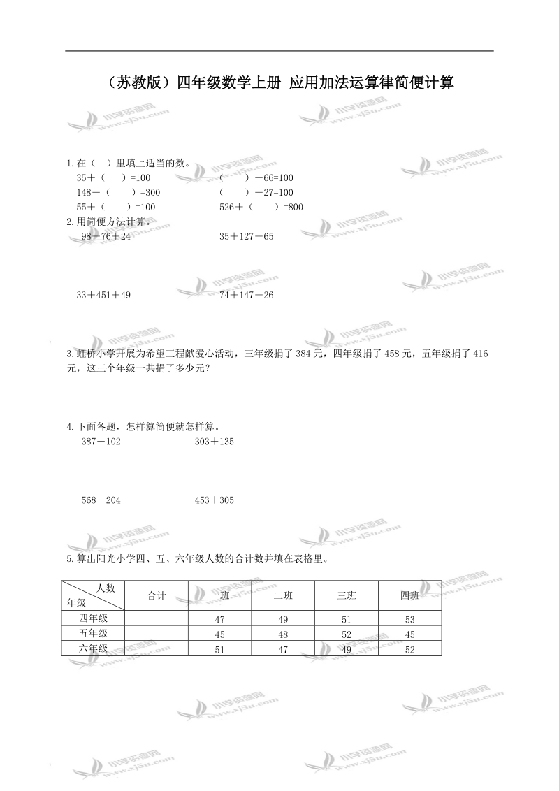 （苏教版）四年级数学上册 应用加法运算律简便计算.doc_第1页