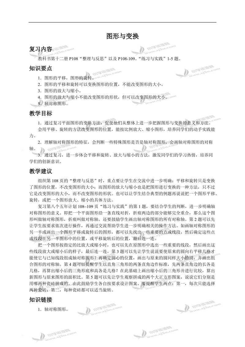 （苏教版）六年级数学下册教案 图形与变换.doc_第1页