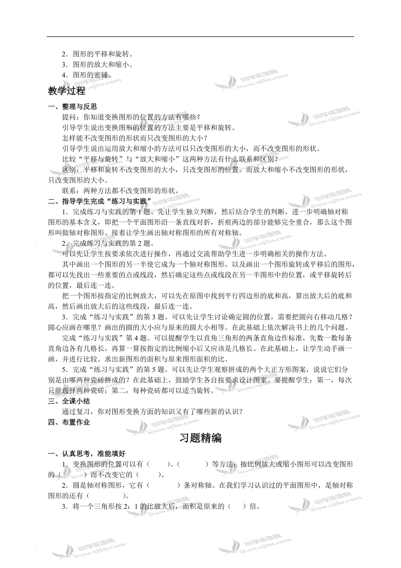 （苏教版）六年级数学下册教案 图形与变换.doc_第2页