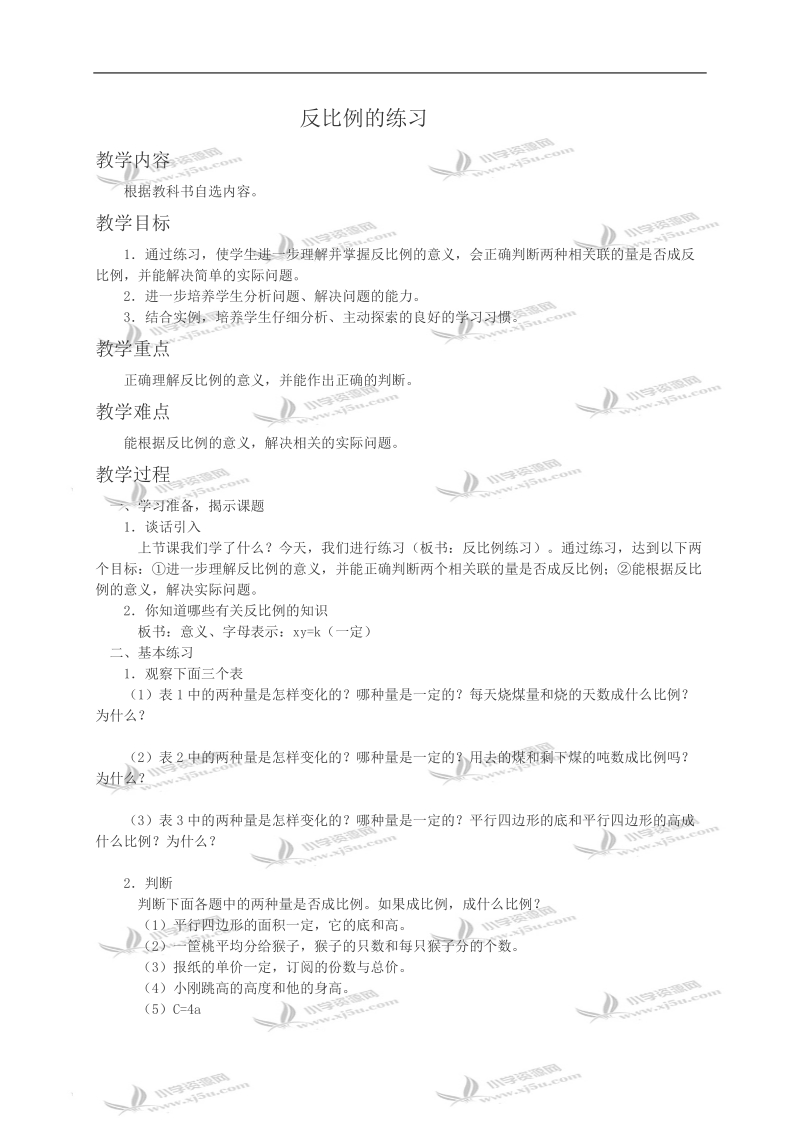 （西师大版）六年级数学教案 反比例的练习.doc_第1页