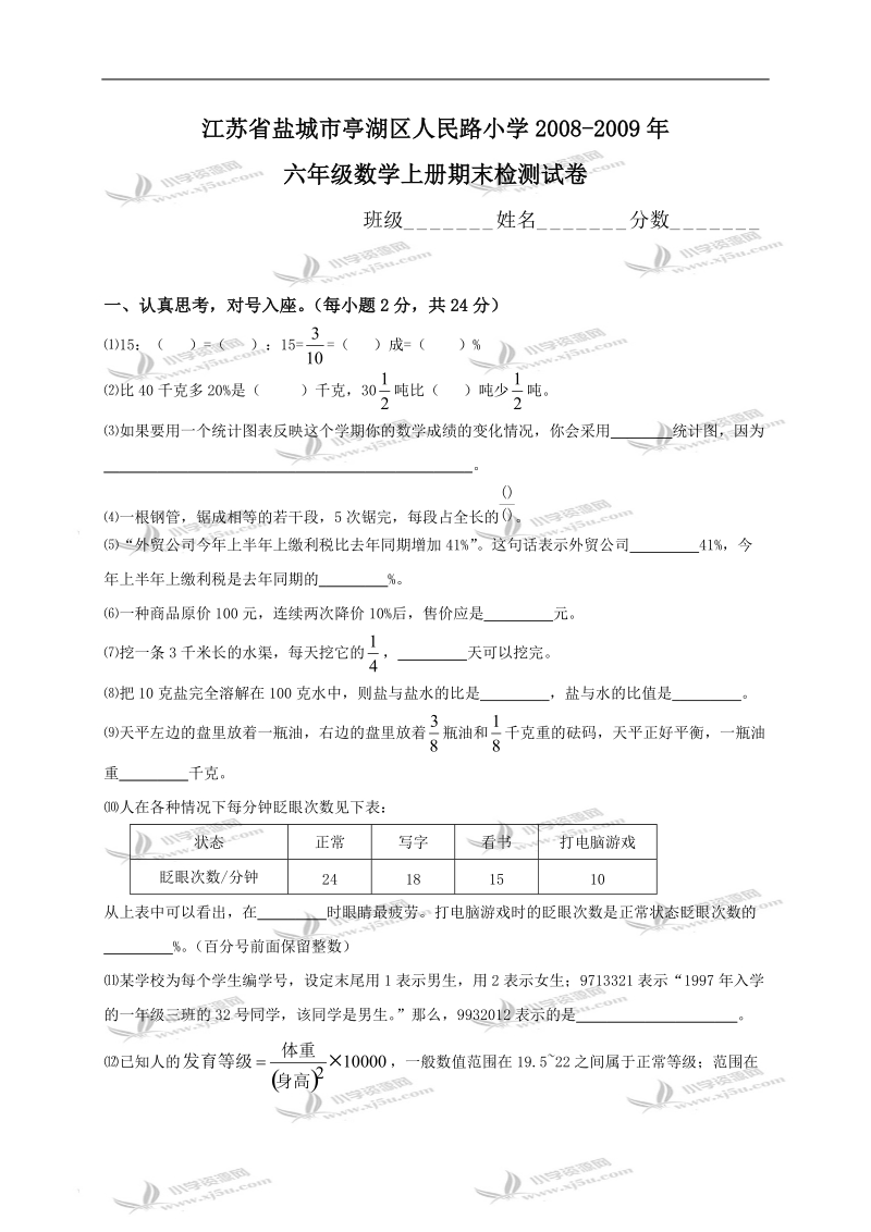 江苏省盐城市亭湖区人民路小学六年级数学上册期末检测试卷.doc_第1页