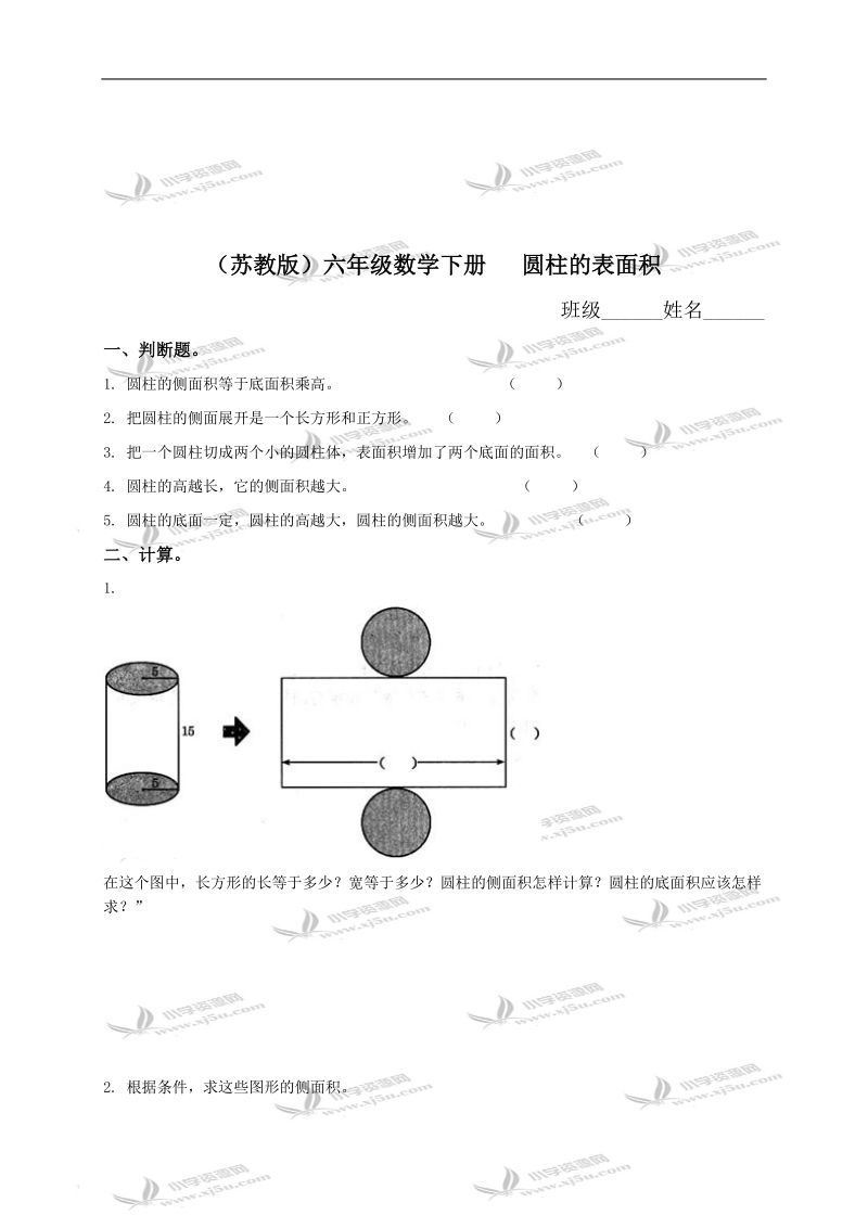 （苏教版）六年级数学下册   圆柱的表面积（一）.doc_第1页