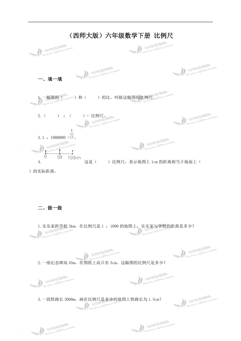 （西师大版）六年级数学下册 比例尺.doc_第1页