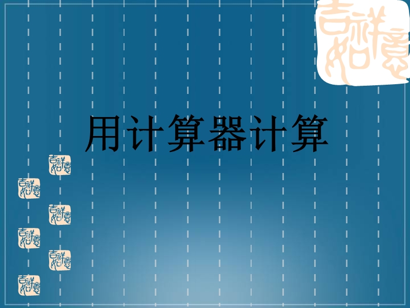 （苏教版）四年级数学课件 用计算器计算4.ppt_第1页