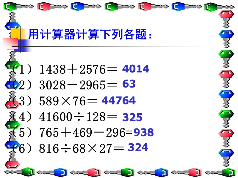 （苏教版）四年级数学课件 用计算器计算4.ppt_第3页