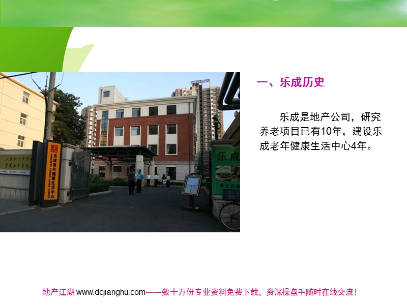 乐成地产：北京养老健康中心项目调研报告.ppt_第3页