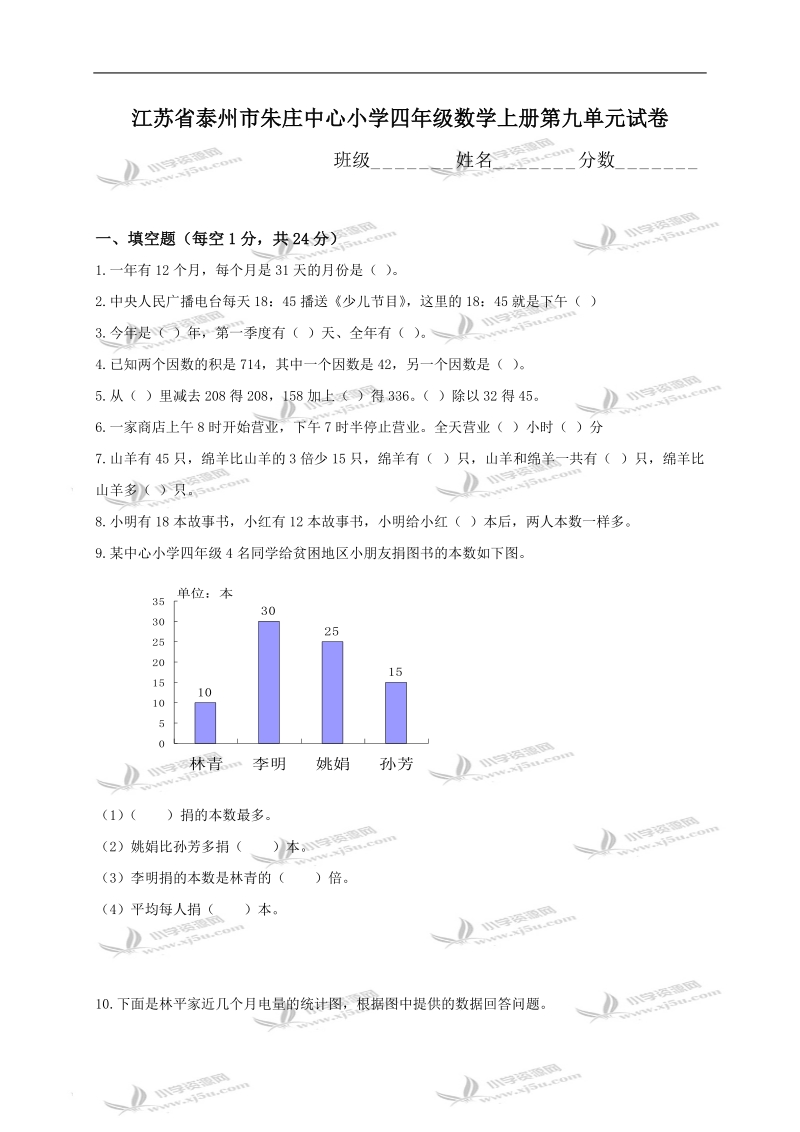 江苏省泰州市朱庄中心小学四年级数学上册第九单元试卷.doc_第1页