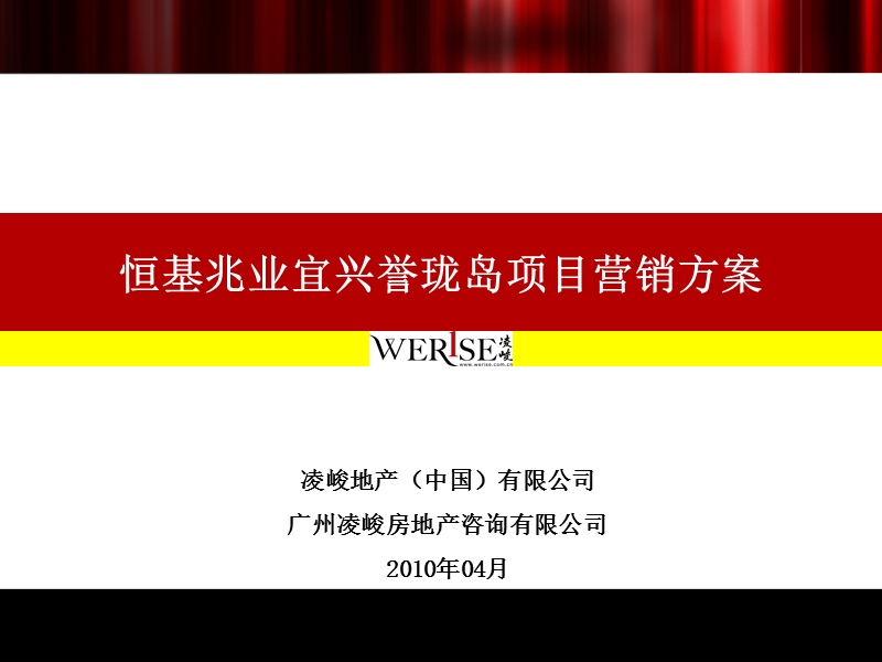 2010年恒基兆业宜兴誉珑岛项目营销方案93p.ppt_第1页