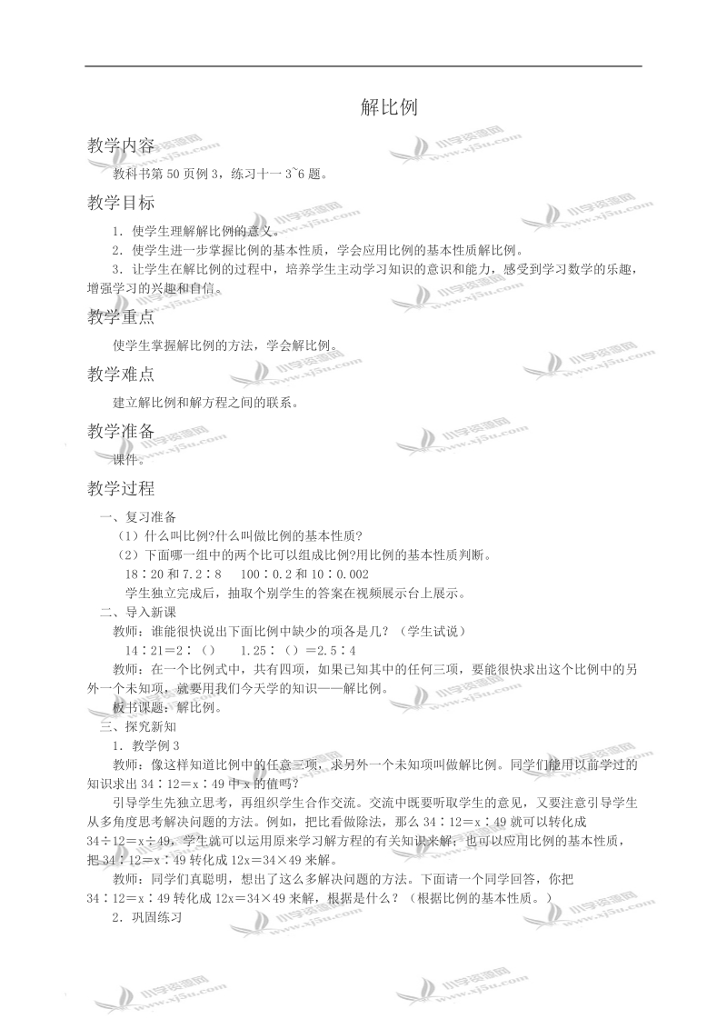 （西师大版）六年级数学教案 解比例.doc_第1页