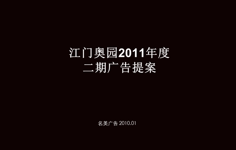 2010广东江门奥园2011年度二期广告提案33p.ppt_第1页