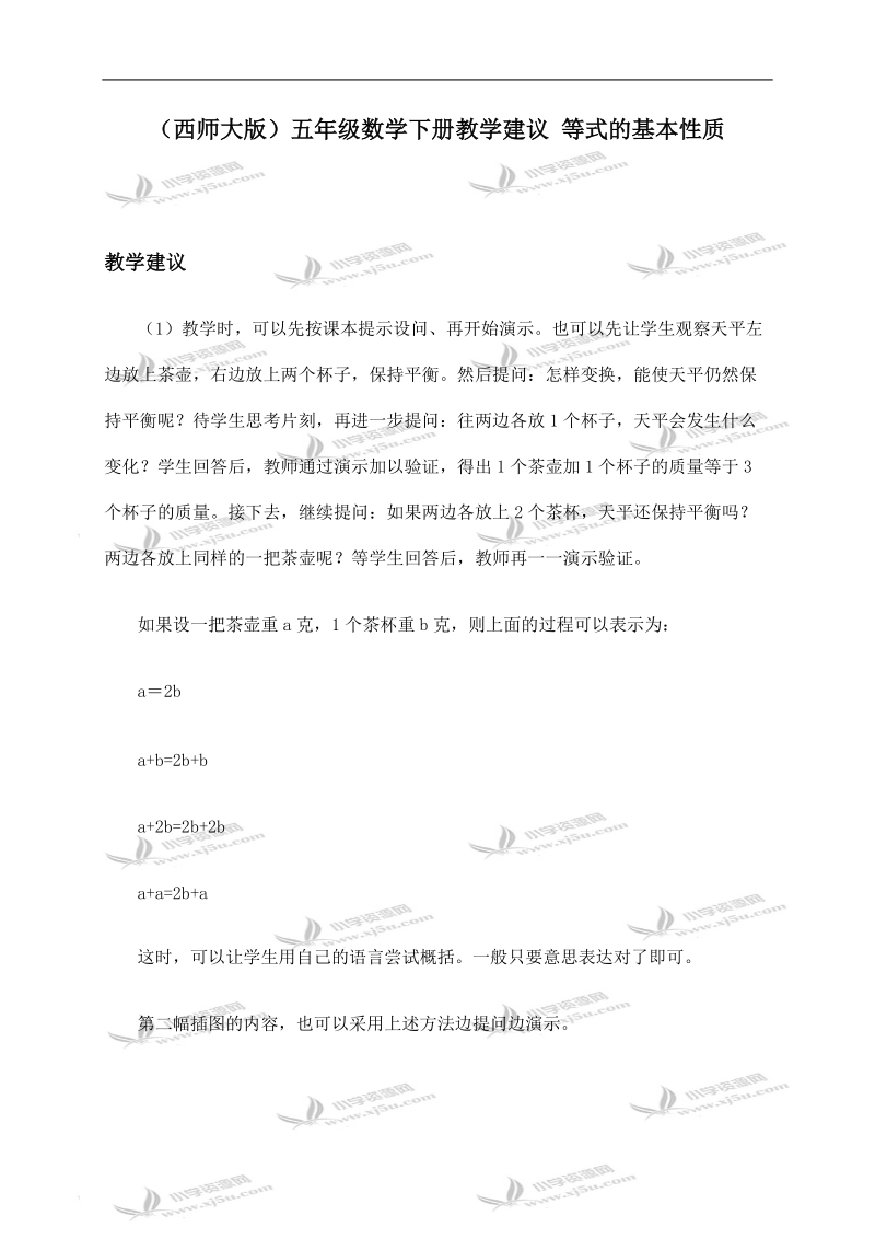 （西师大版）五年级数学下册教学建议 等式的基本性质.doc_第1页