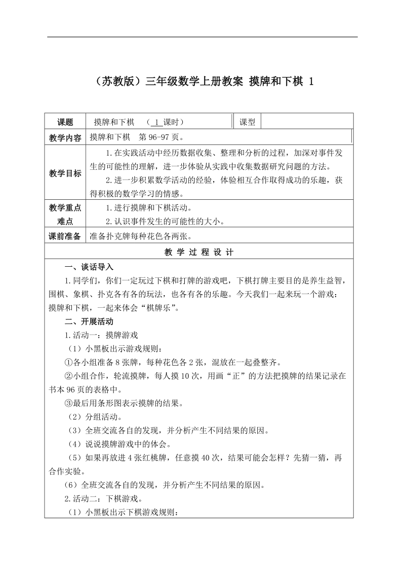 （苏教版）三年级数学上册教案 摸牌和下棋 1.doc_第1页