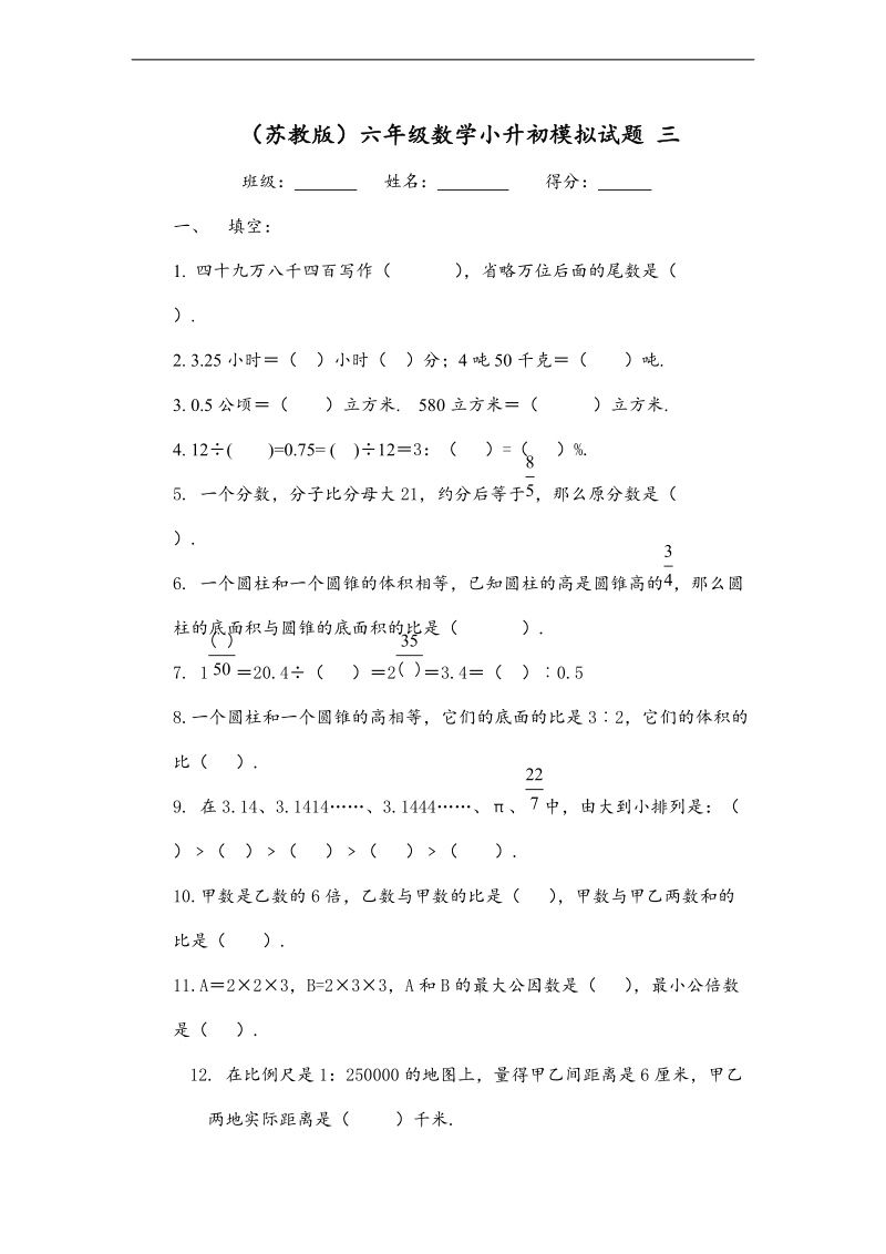 （苏教版）六年级数学小升初模拟试题 三.doc_第1页