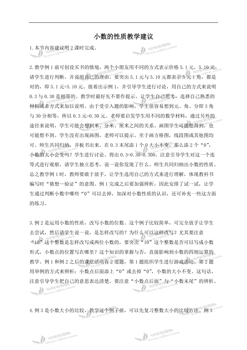 （西师大版）四年级数学下册教学建议 小数的性质.doc_第1页