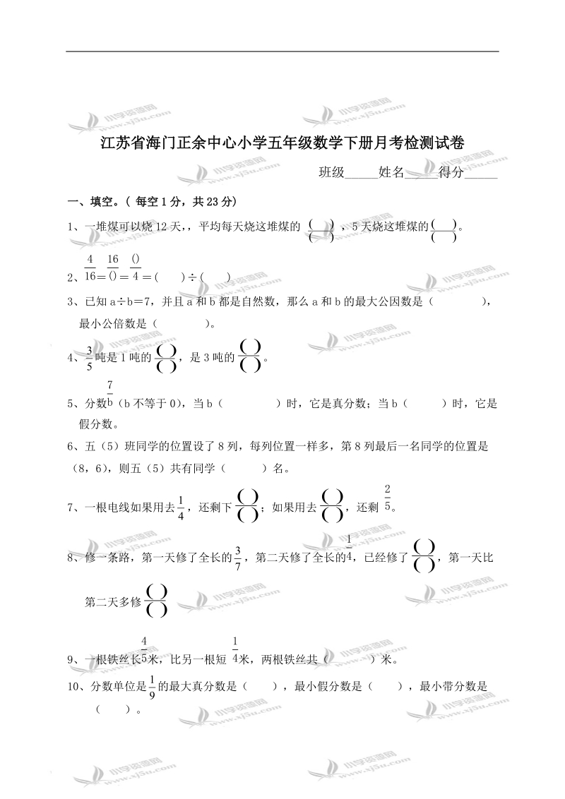 江苏省海门正余中心小学五年级数学下册月考检测试卷.doc_第1页