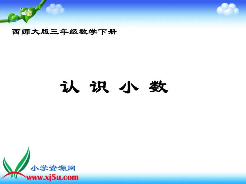 （西师大版）三年级数学下册课件 认识小数 1.ppt_第1页