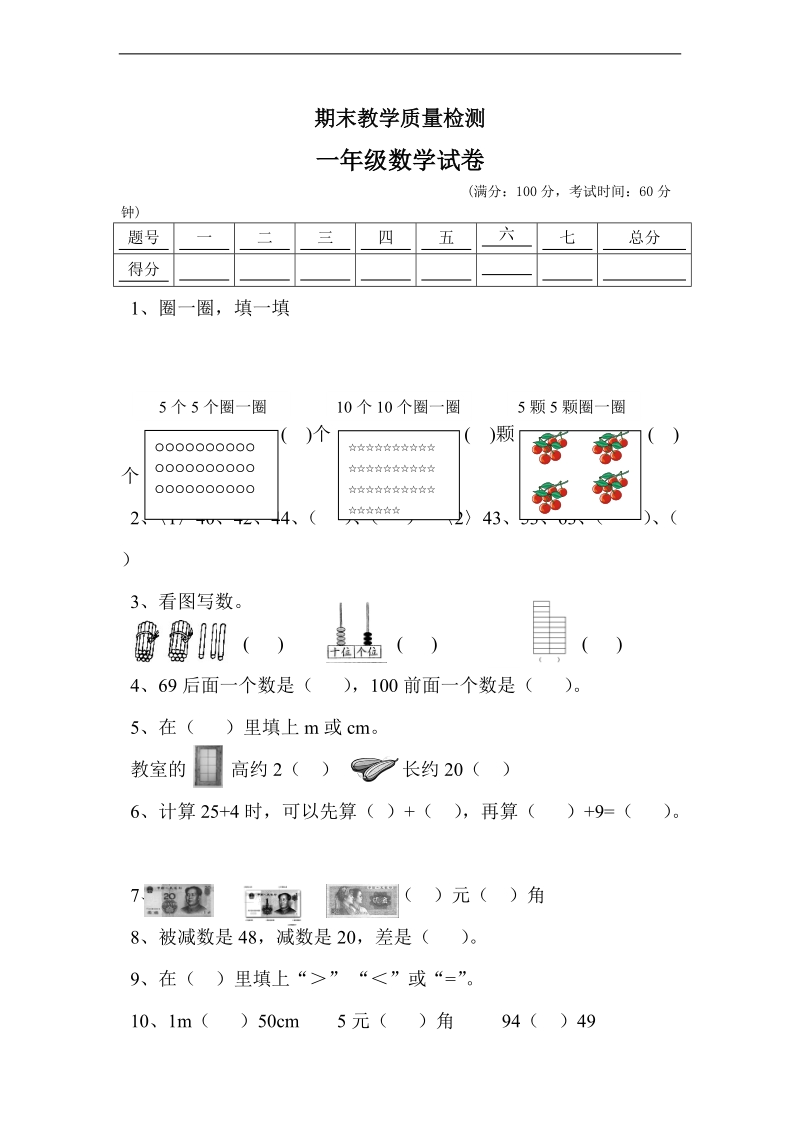 （苏教版）一年级数学下册 期末教学质量检测.doc_第1页