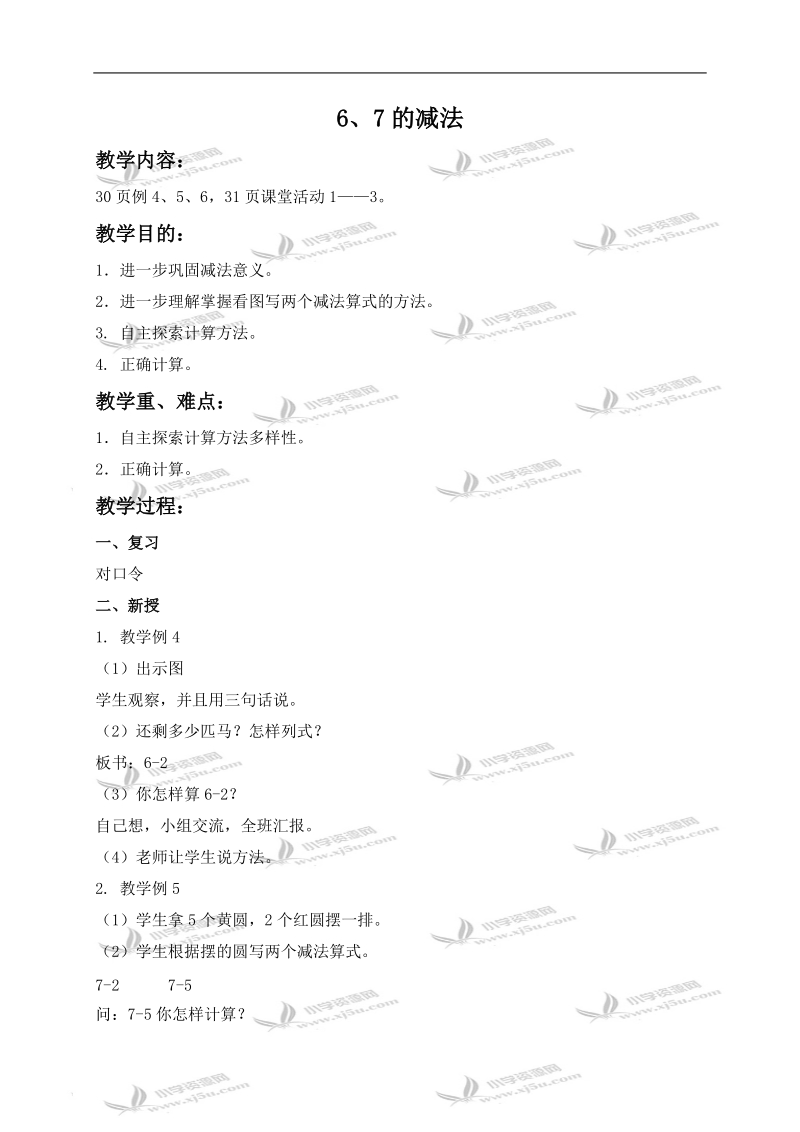 （西师大版）一年级数学上册教案 6、7的减法.doc_第1页