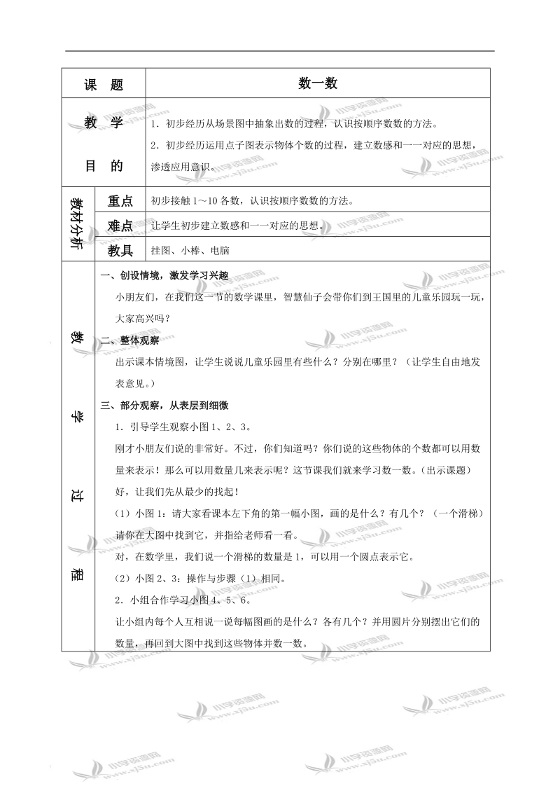 （苏教版）一年级数学上册教案 数一数 1.doc_第1页