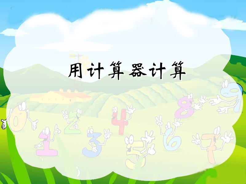 （西师大版）四年级数学课件 用计算器计算2.ppt_第1页