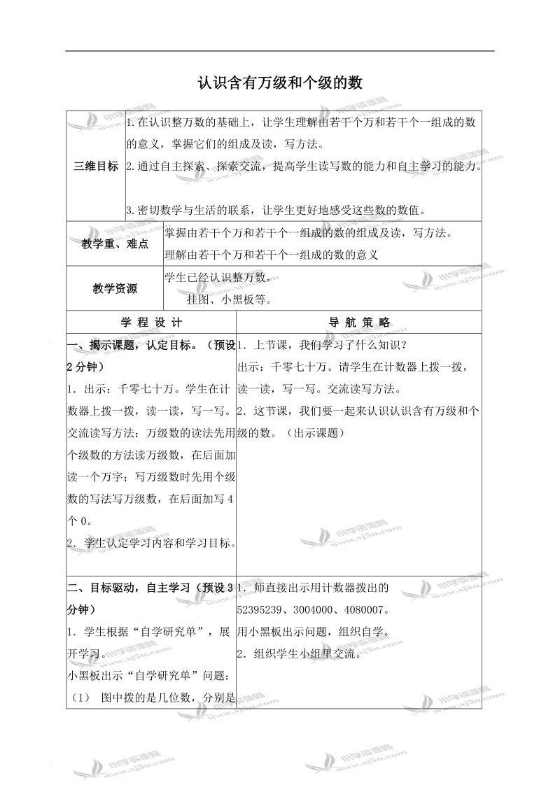 （苏教版）四年级数学上册教案 认识含有万级和个级的数.doc_第1页