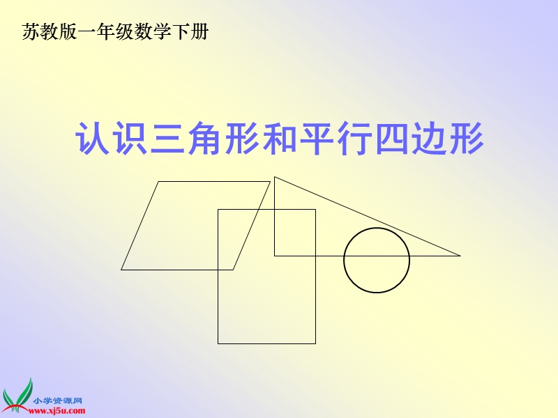 （苏教版）一年级数学下册课件 认识三角形和平行四边形 3.ppt_第1页