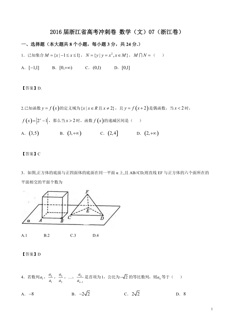 2016年浙江省高考冲刺卷 数学（文）07（浙江卷）（word版）.doc_第1页