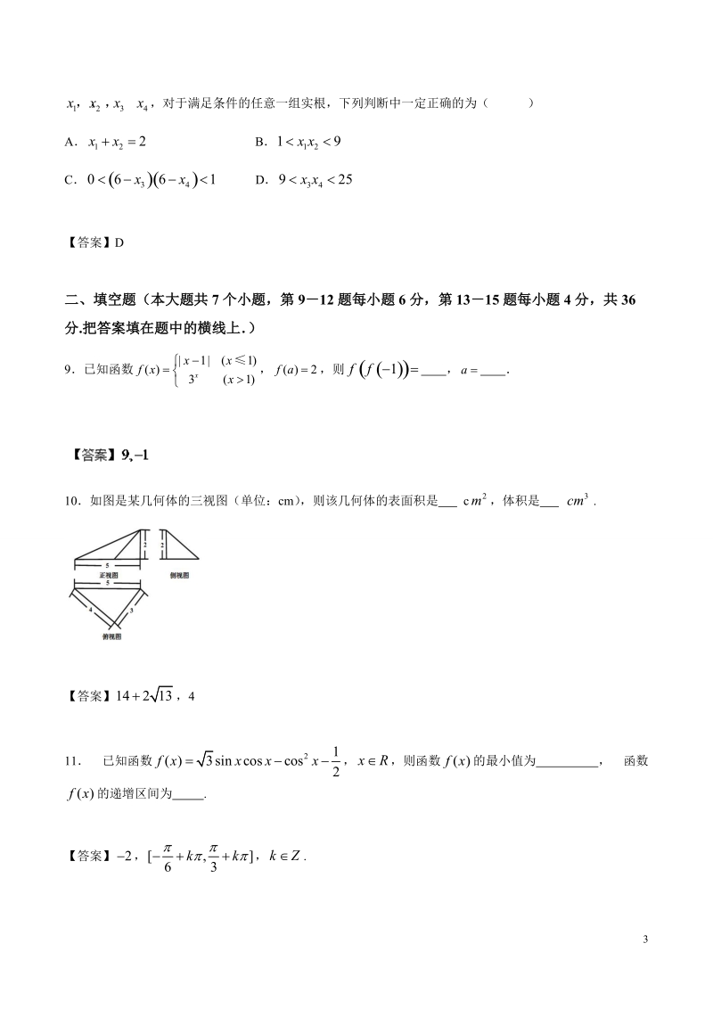 2016年浙江省高考冲刺卷 数学（文）07（浙江卷）（word版）.doc_第3页