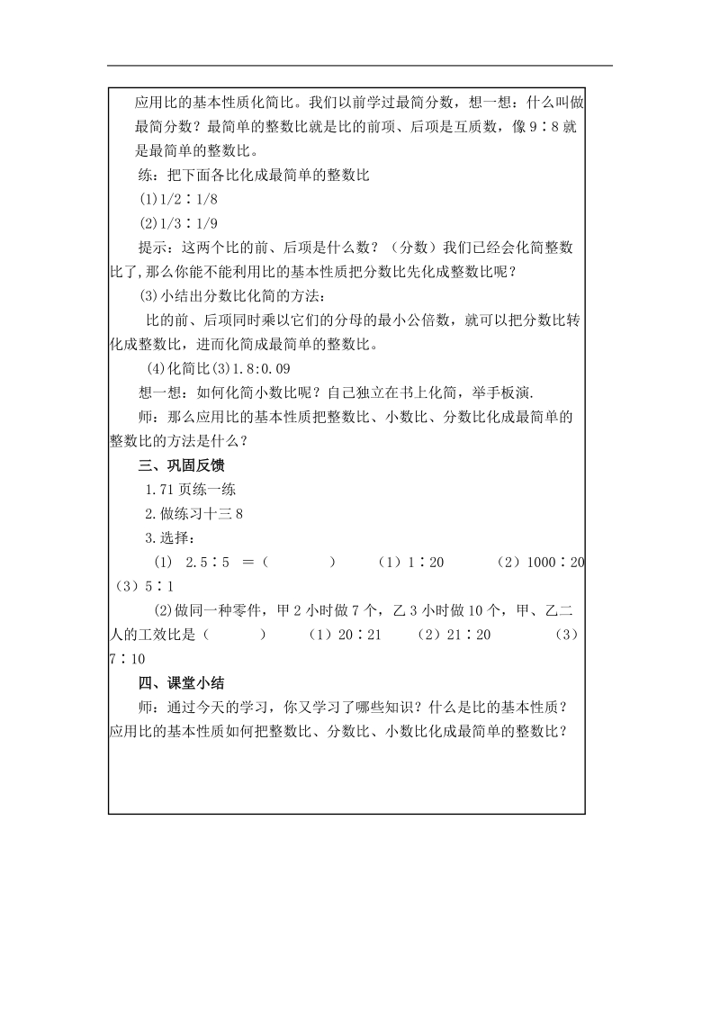 （苏教版）六年级数学上册教案 比的基本性质 4.doc_第2页