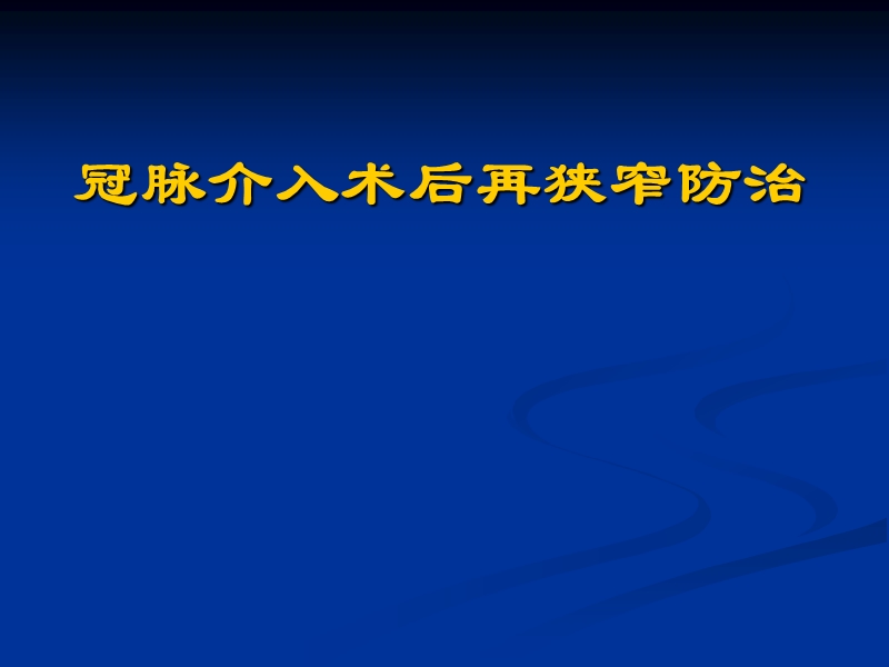 冠脉介入术后再狭窄防治.ppt_第1页