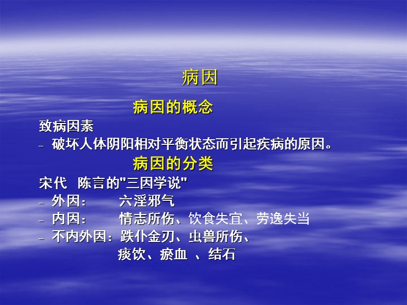 中医病因与发病.ppt_第2页