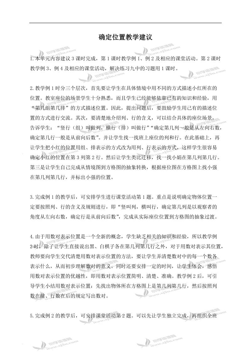 （西师大版）四年级数学下册教学建议 确定位置.doc_第1页