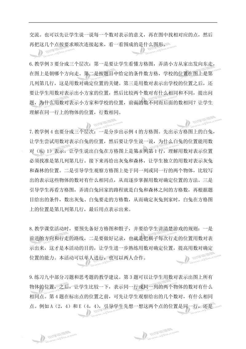 （西师大版）四年级数学下册教学建议 确定位置.doc_第2页