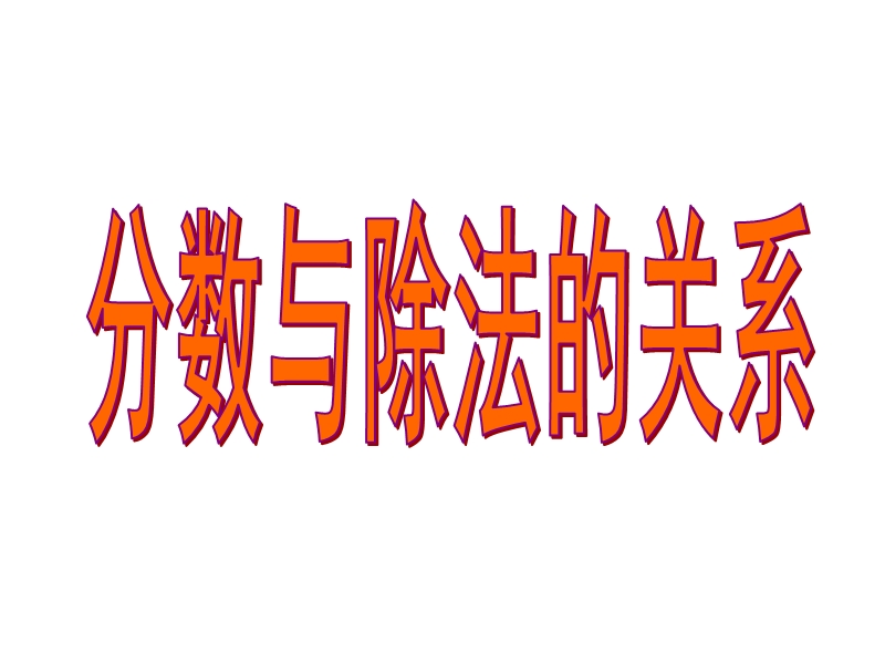 （苏教版）五年级数学下册课件 分数与除法的关系 13.ppt_第1页