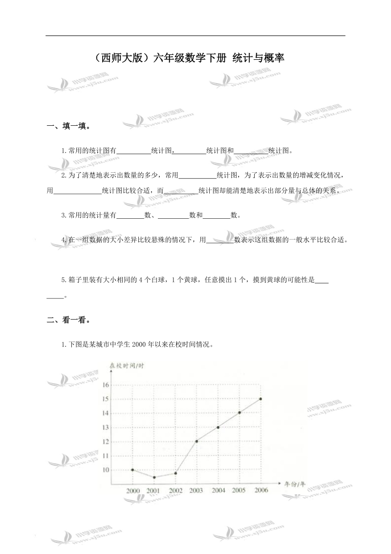 （西师大版）六年级数学下册 统计与概率.doc_第1页