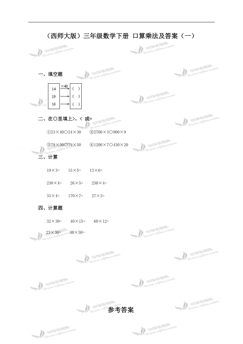 （西师大版）三年级数学下册 口算乘法及答案（一）.doc_第1页