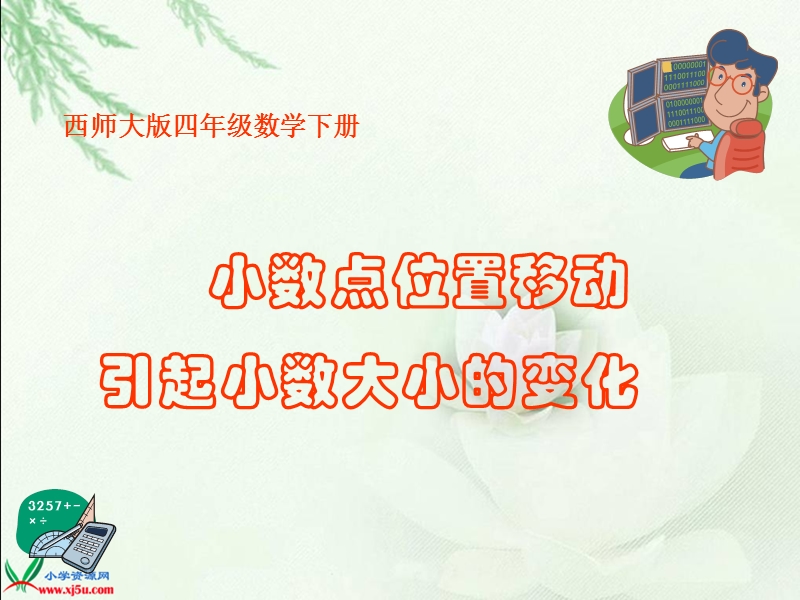 （西师大版）四年级数学下册课件 小数点位置移动引起小数大小的变化.ppt_第1页