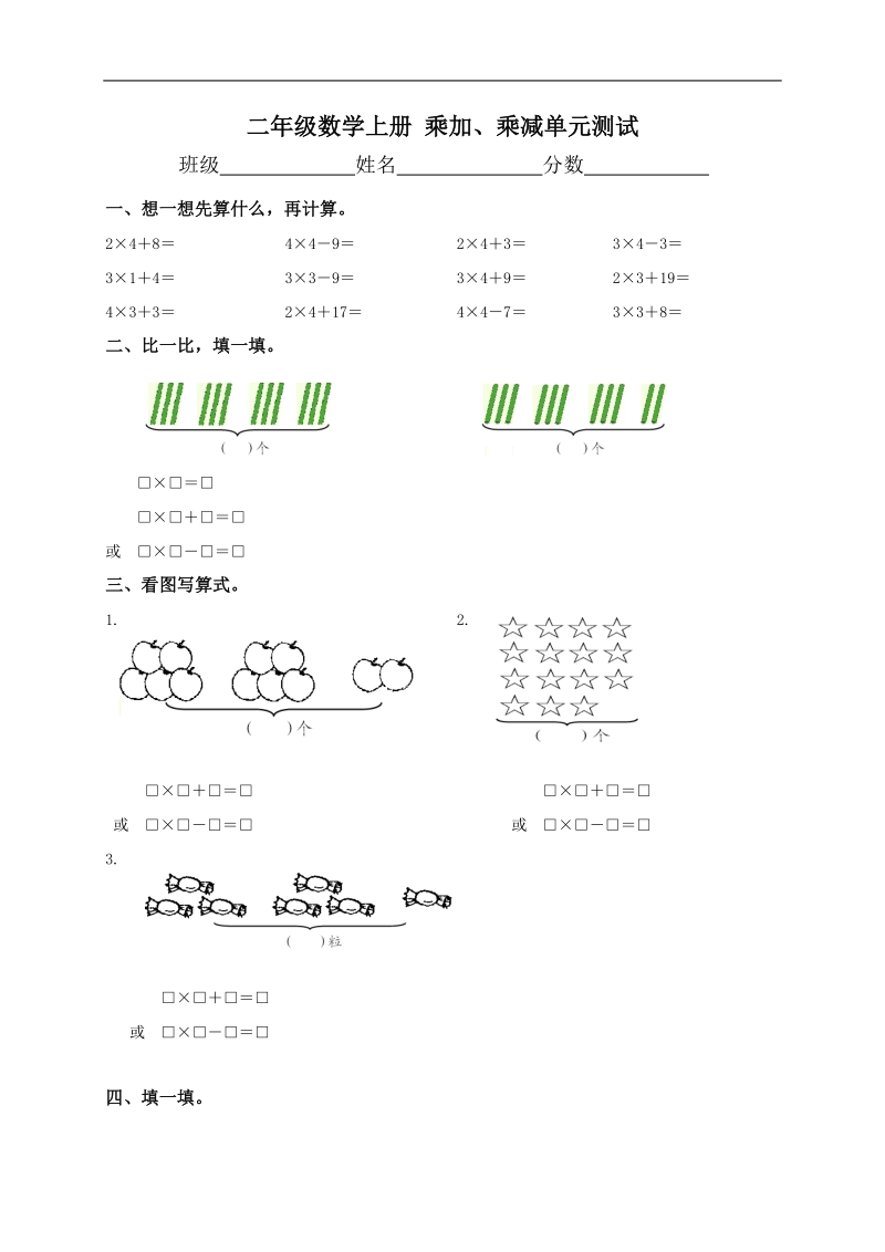 （苏教版）二年级数学上册 乘加、乘减单元测试.doc_第1页