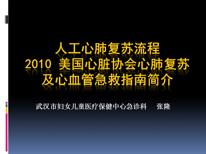 2010_美国心脏协会心肺复苏及心血管急救指南简介-张龙.ppt_第1页