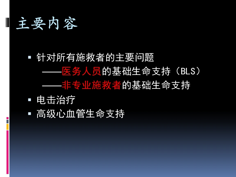 2010_美国心脏协会心肺复苏及心血管急救指南简介-张龙.ppt_第2页