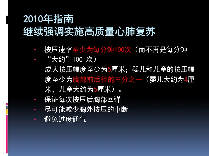 2010_美国心脏协会心肺复苏及心血管急救指南简介-张龙.ppt_第3页