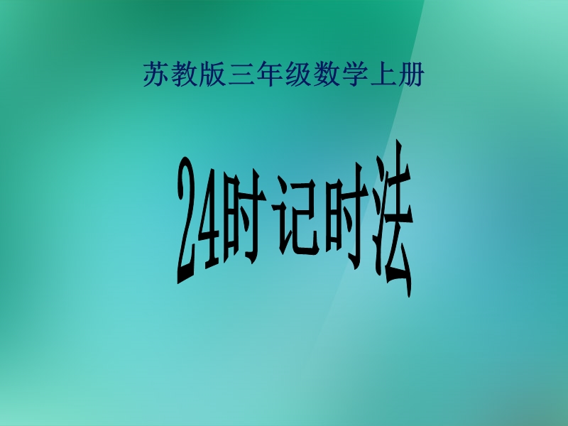 （苏教版）三年级数学上册课件《24时记时法》1.ppt_第1页