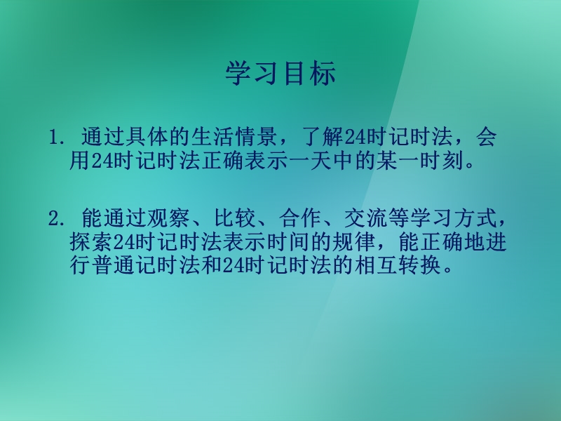 （苏教版）三年级数学上册课件《24时记时法》1.ppt_第2页