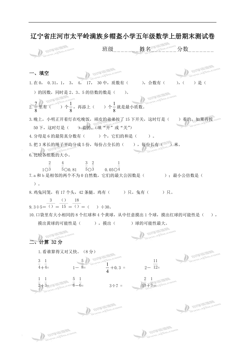 辽宁省庄河市太平岭满族乡帽盔小学五年级数学上册期末测试卷.doc_第1页