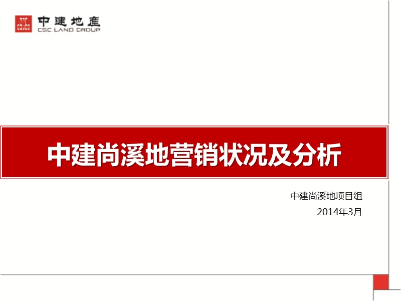 2014.3.13青岛中建尚溪地营销状况及分析报告40p.ppt_第1页