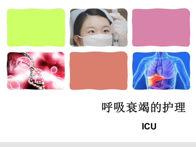 呼吸衰竭的护理.ppt_第1页