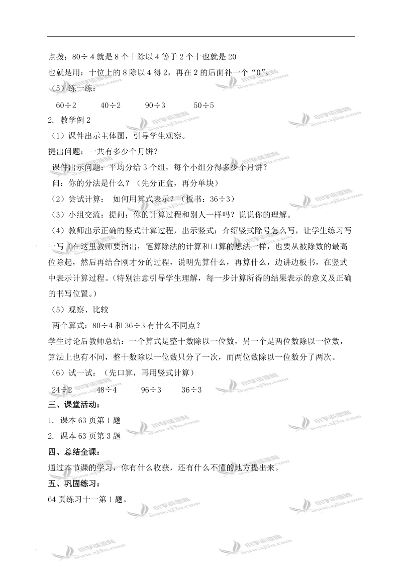 （西师大版）三年级数学上册教案 两位数除以一位数.doc_第2页