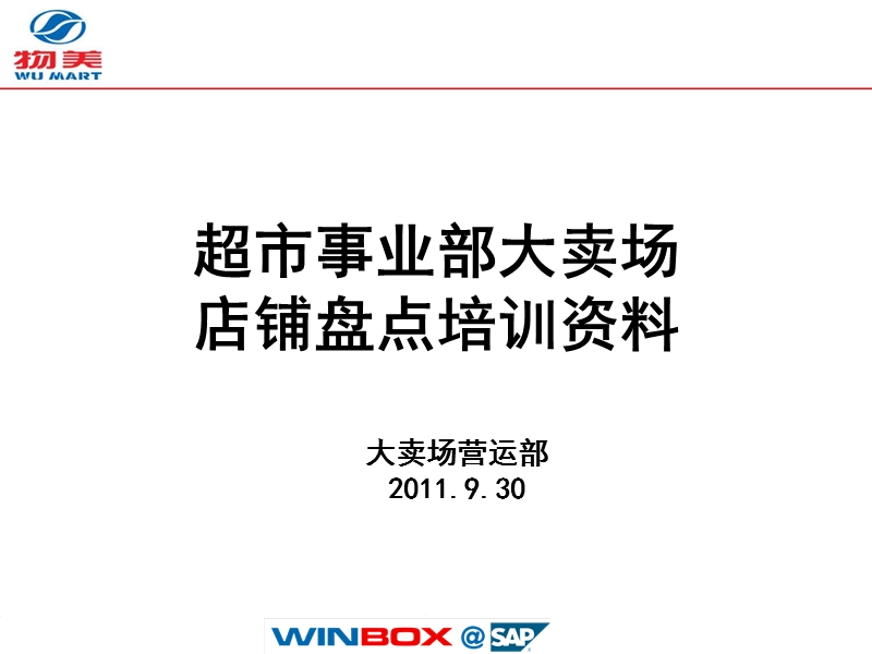 2011物美-超市事业部大卖场店铺盘点培训资料.ppt_第1页