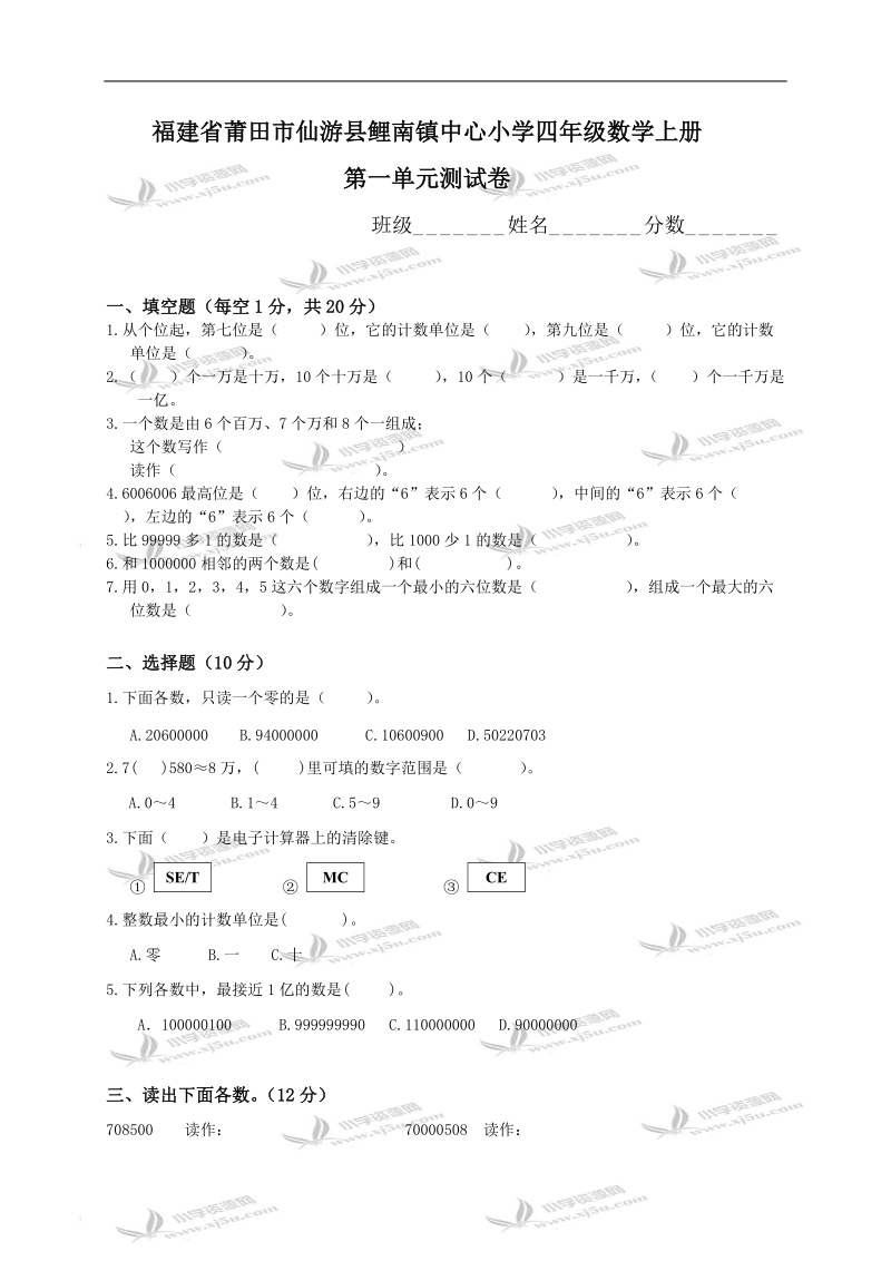 福建省莆田市仙游县鲤南镇中心小学四年级数学上册第一单元测试卷.doc_第1页